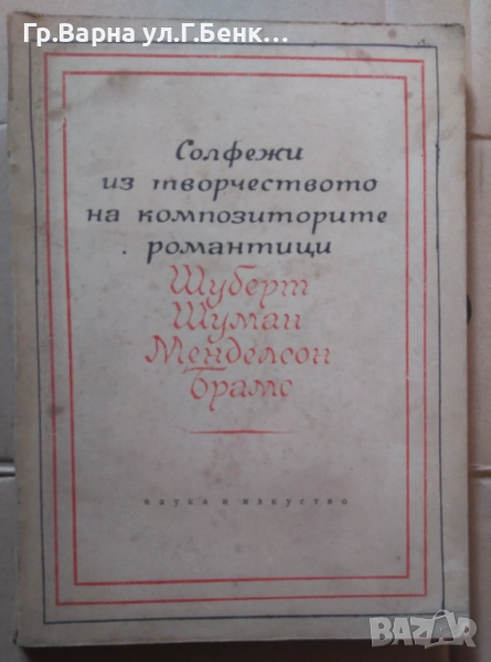 Солфежи из творчеството на композиторите романтици Шуберт Шуман менделсон Брамс 10лв, снимка 1