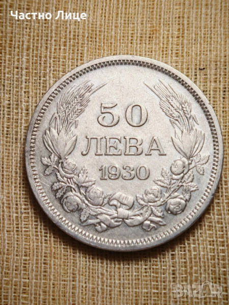 Топ Качество Българска Сребърна Монета 50 лева 1930 г, снимка 1