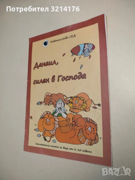 Данаил, силен в Господа. Занимателна книжка за деца от 8-10години, снимка 1