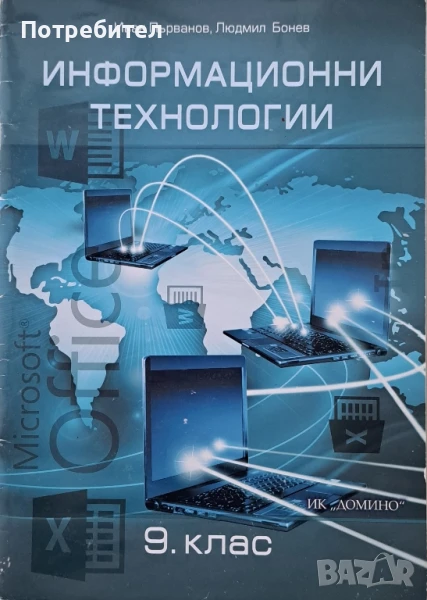 Продавам учебник по информационни технологии за 9 клас на Домино, снимка 1