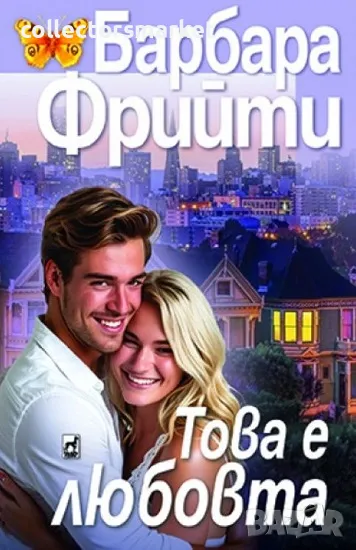 Това е любовта + книга ПОДАРЪК, снимка 1