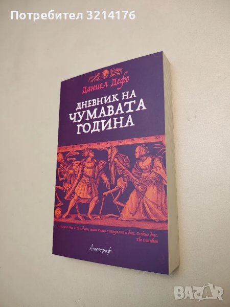 НОВА! Дневник на чумавата година - Даниел Дефо, снимка 1