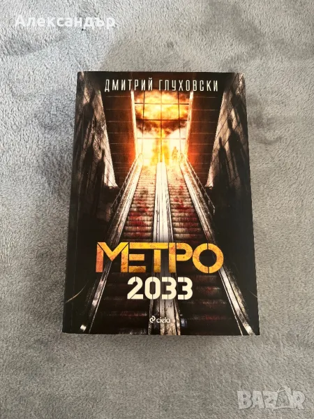 Метро 2033, снимка 1