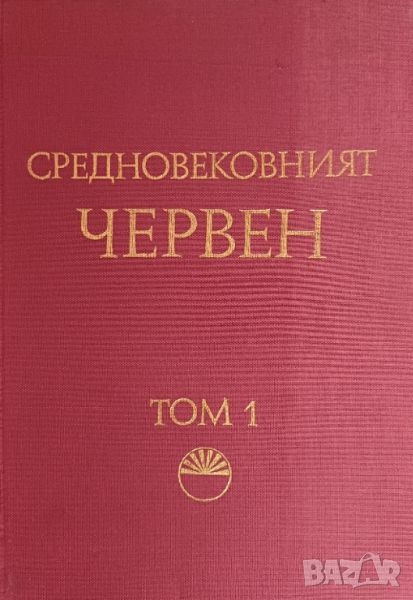 Средновековният Червен, Т. 1, авторски колектив, снимка 1