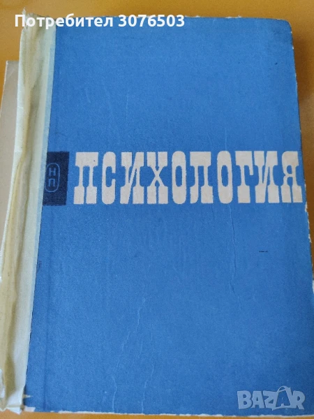 Психология , снимка 1