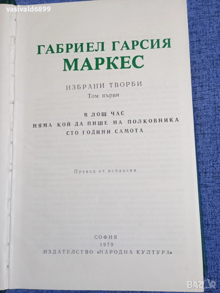 Габриел Маркес - избрано том 1 , снимка 1