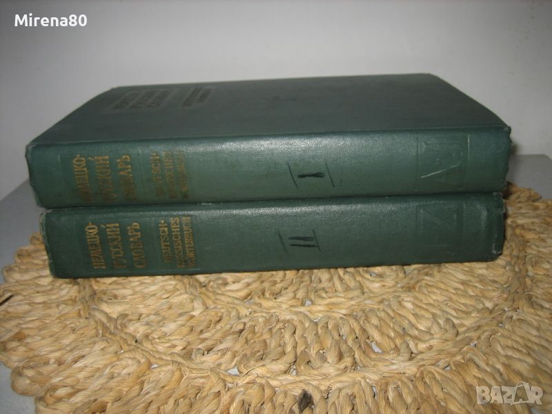 Немецко-русский словарь / Deutsch-russisches wörterbuch - 1962 г., снимка 1