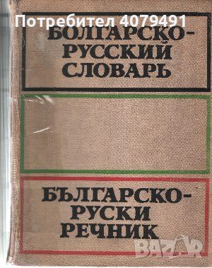 Българско-руски речник - С. Б. Бернштейн, снимка 1