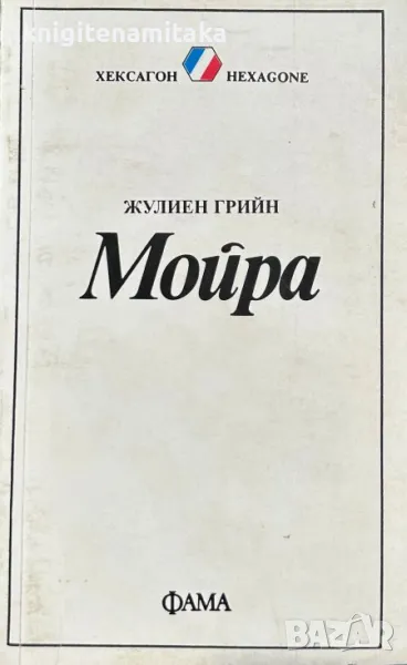 Мойра - Жулиен Грийн, снимка 1