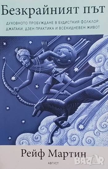 Безкрайният път, снимка 1