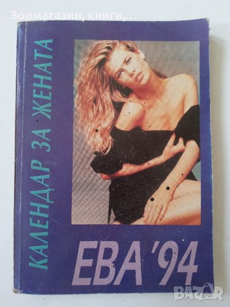 Календар за жената - Ева '94, снимка 1