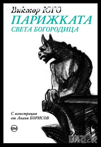 Парижката Света Богородица + книга ПОДАРЪК, снимка 1