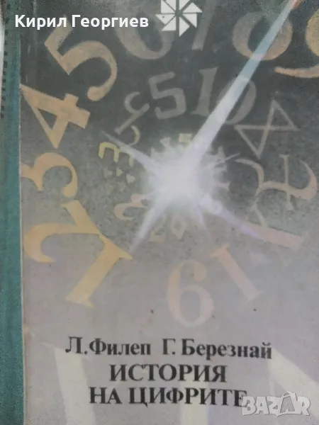 История на цифрите Л. Филеп, Г. Березнай, снимка 1