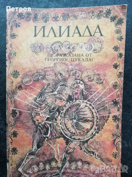 Илиада. Преразказана от Георгиос Цукалас, снимка 1