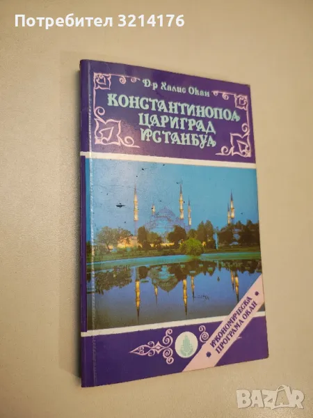 Константинопол, Цариград, Истанбул - Халис Окан, снимка 1