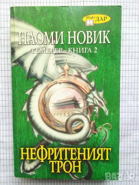 Нефритеният трон -  Наоми Новик, снимка 1