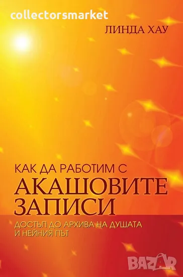 Как да работим с Акашовите записи, снимка 1