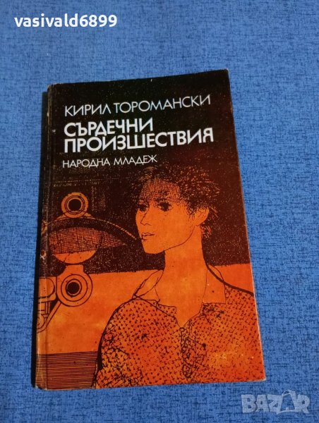 Кирил Торомански - Сърдечни произшествия , снимка 1