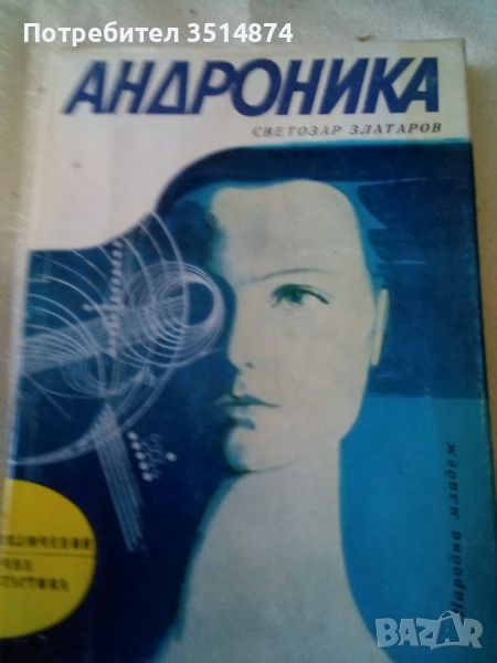 Андроника Светозар Златаров Народна младеж 1977г твърди корици , снимка 1