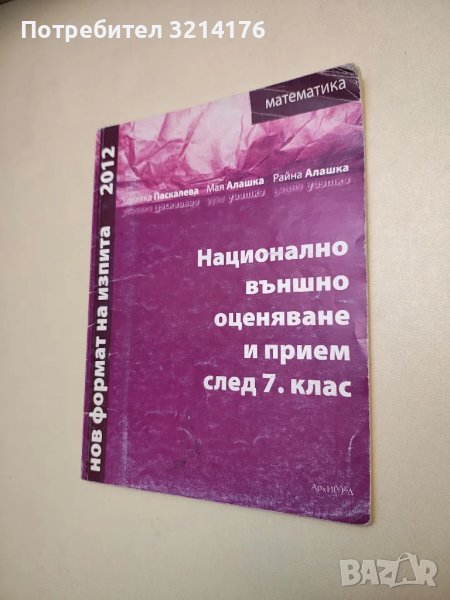 Математика. Национално външно оценяване и прием след 7. клас - Колектив, снимка 1