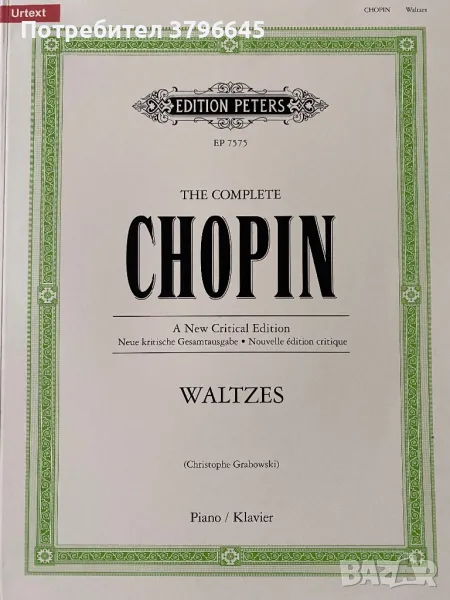 The complete Chopin waltzes(Edition Peters)/Валсове на Шопен(Издателство Петерс) , снимка 1