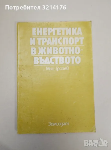 Енергетика и транспорт в животновъдството - Гено Грозев, снимка 1