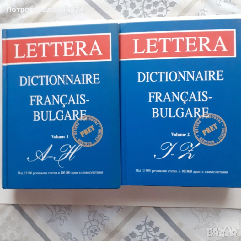  Dictionaries Francais-Bulgare vol.1-2 Lettera Колектив 2005г твърди корици , снимка 1