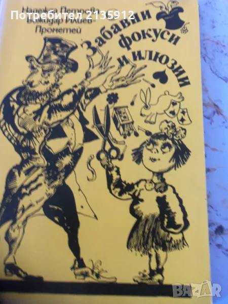  Книги – Забавни фокуси и илюзии, снимка 1