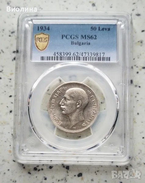 50 лева 1934 MS 62 PCGS , снимка 1