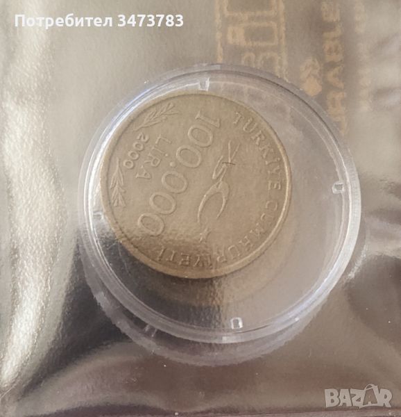 Рядка колекционерска турска монета, снимка 1