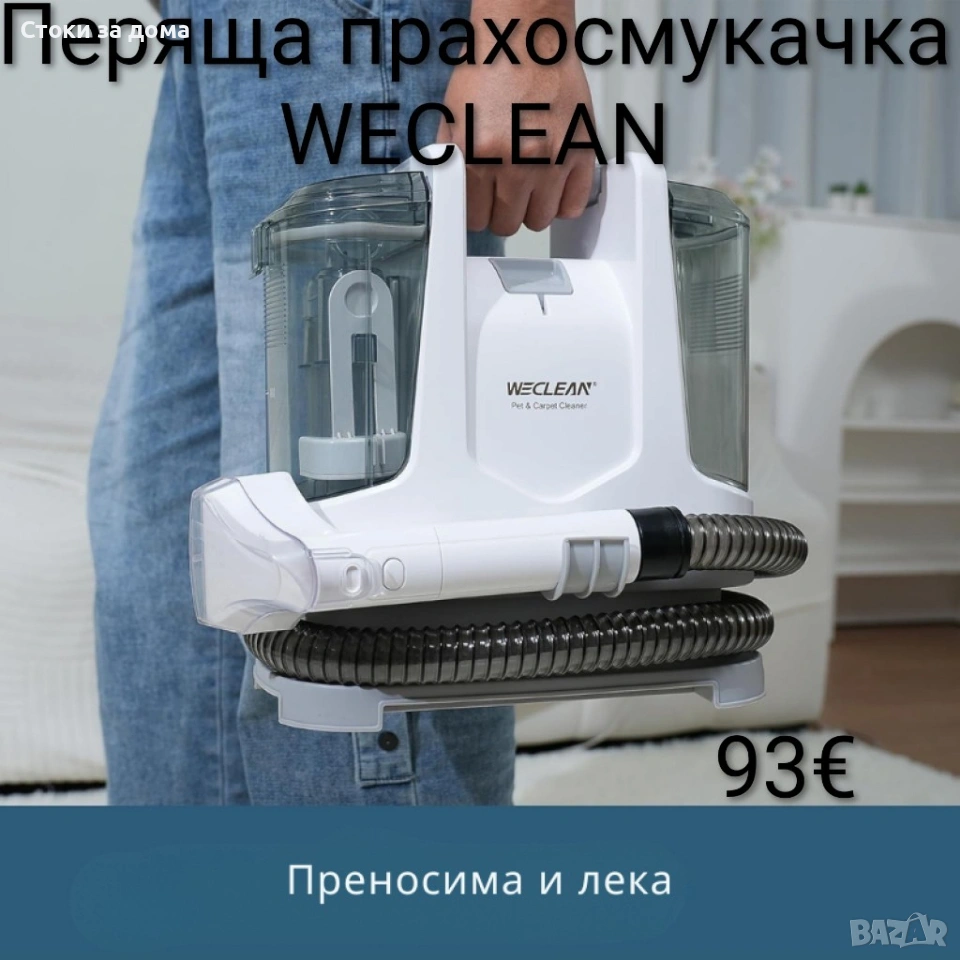 Перяща прахосмукачка WECLEAN , снимка 1