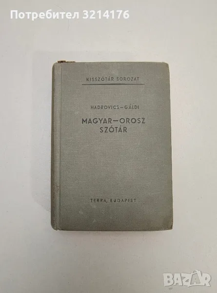 Magyar-Orosz szotar / Венгерско-русский словарь – Л. Хардович, Л. Галди, снимка 1