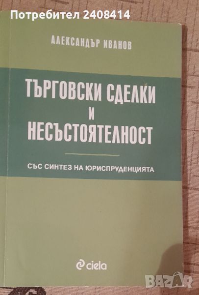 Търговски сделки и несъстоятелност  - Александър Иванов, снимка 1