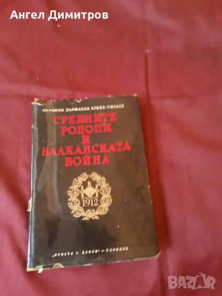 Средните Родопи и Балканската война 1972 г, снимка 1