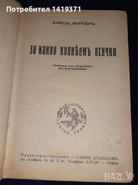 Стара книга 1943г - За какво копнеемъ всички - Алис Литкен, снимка 1