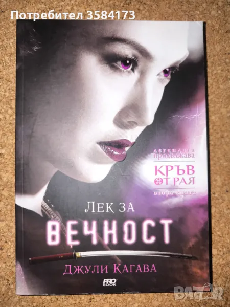 Лек за вечност - Джули Кагава, снимка 1