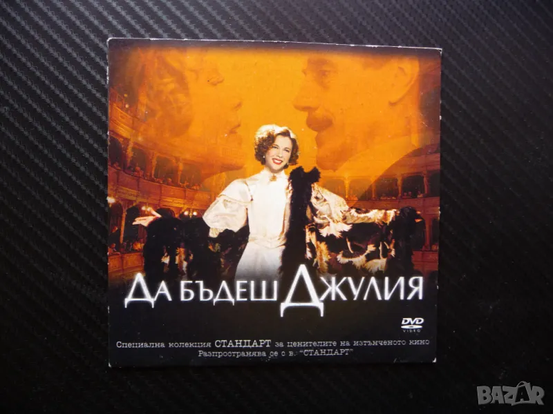 Да бъдеш Джулия DVD филм любовна история театрална актриса театър сцена, снимка 1