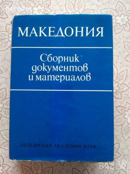 Македония. Сборник документов и материалов, снимка 1