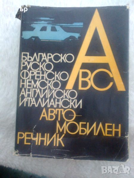 Автмобилен речник-българо,руски, немски, френски, английски, италиански, снимка 1