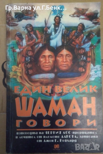 Един велик шаман говори 10лв, снимка 1