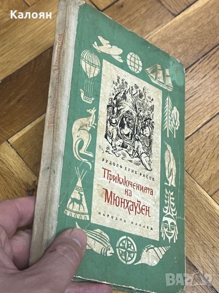 Книга Приключенията на Барон Мюнхаузен, снимка 1