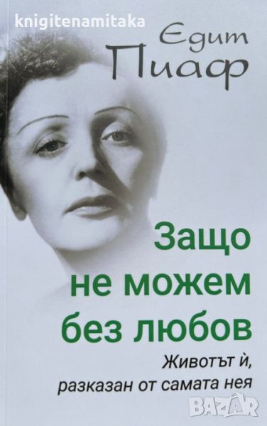 Едит Пиаф - Защо не можем без любов? - Ирина Соколова, снимка 1