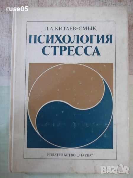 Книга "Психология стресса - Л. А. Китаев-Смык" - 368 стр., снимка 1