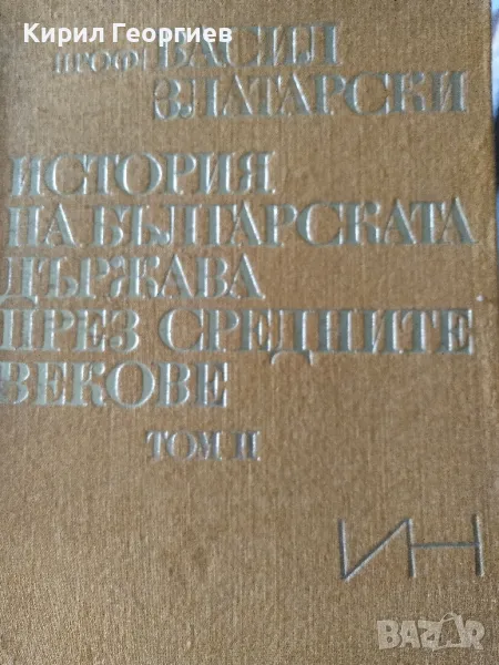 История на българската държава през средните векове. Том 2: България под византийско владичество (10, снимка 1