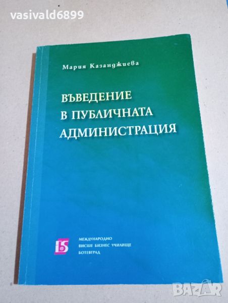 Мария Казанджиева - Въведение в публичната администрация , снимка 1