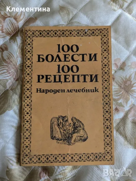 100 болести 100 рецепти - народен лечебник, снимка 1