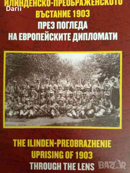 Илинденско-Преображенското въстание 1903 през погледа на европейските дипломати- Боряна Бужашка, снимка 1