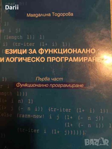 Езици за функционално и логическо програмиране. Част 1: Функционално програмиране , снимка 1