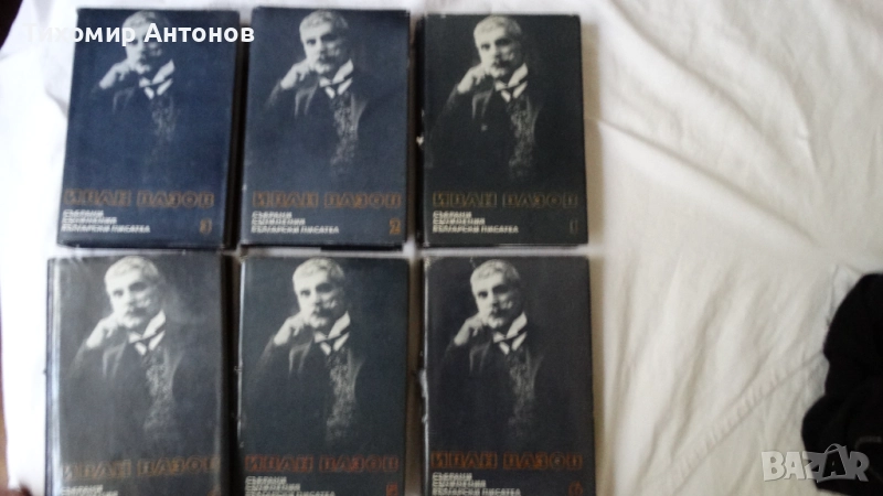 Иван Вазов - Избрани съчинения в двадесет и два тома, снимка 1