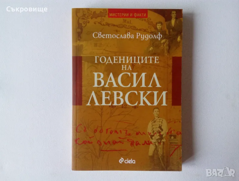 Нова нечетена книга: Светослава Рудолф - Годениците на Васил Левски, снимка 1